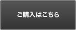 ご購入はこちら